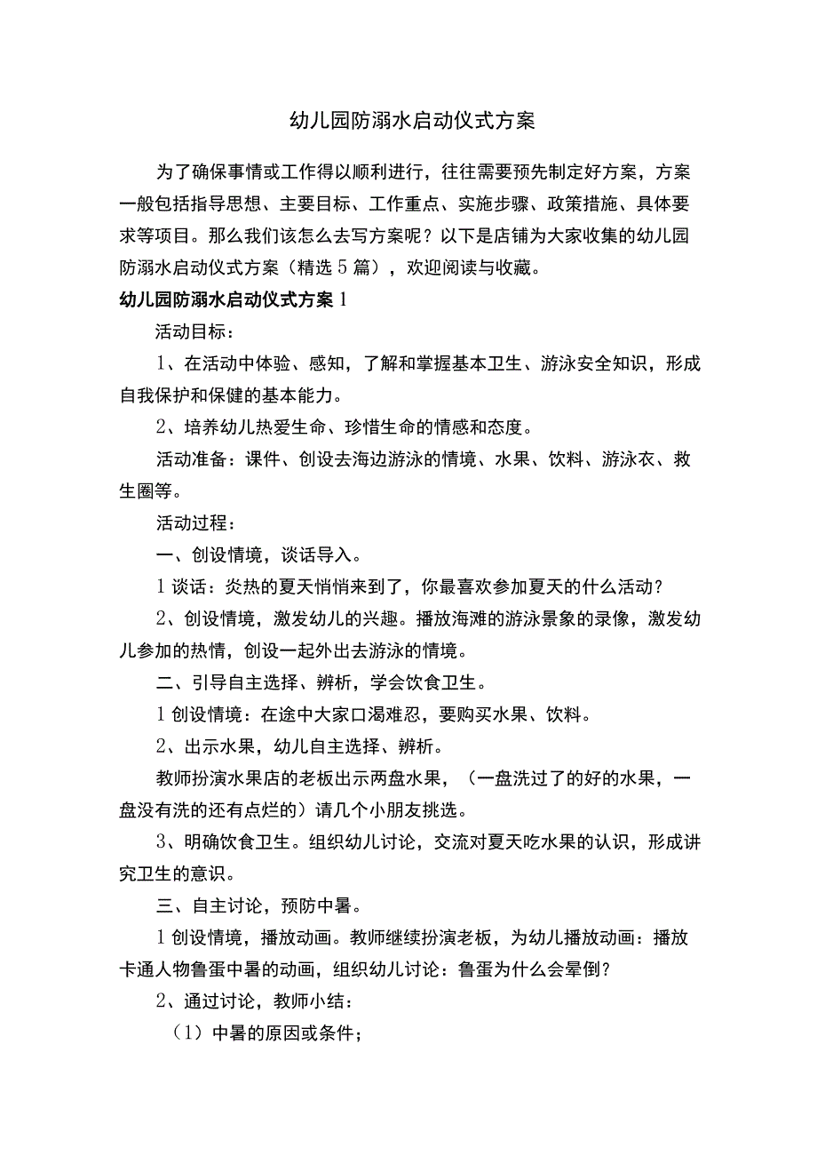 幼儿园防溺水启动仪式方案.docx_第1页