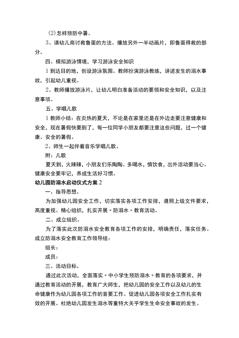 幼儿园防溺水启动仪式方案.docx_第2页