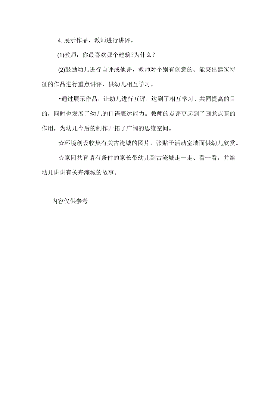 幼儿园大班美术教案春秋淹城.docx_第2页