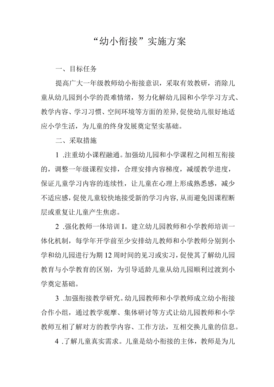 幼小衔接实施方案.docx_第1页