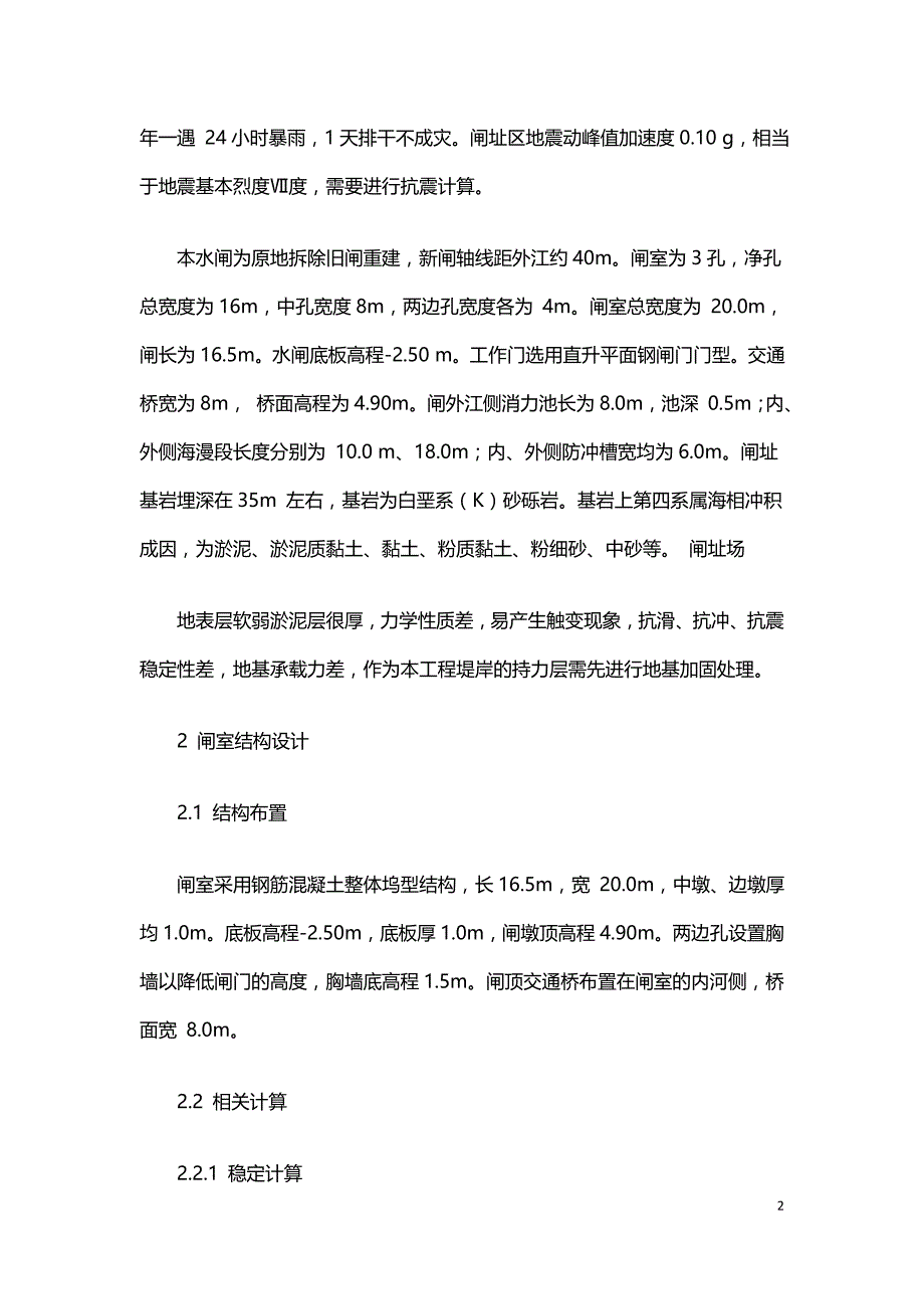 水泥搅拌桩在某水闸软土地基工程中的应用.doc_第2页