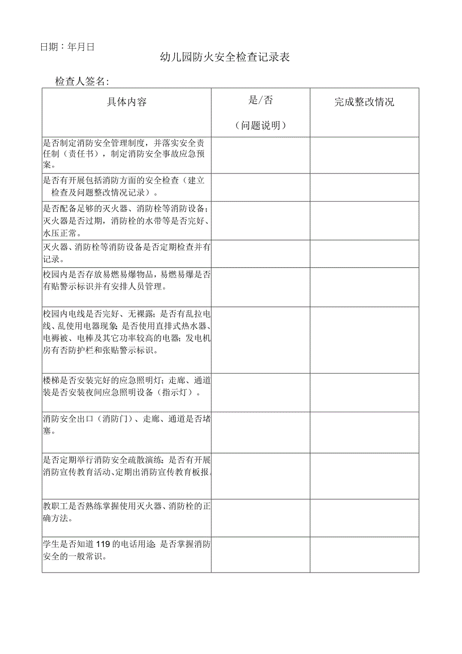 幼儿园防火安全检查记录表及消防安全岗位责任制.docx_第1页