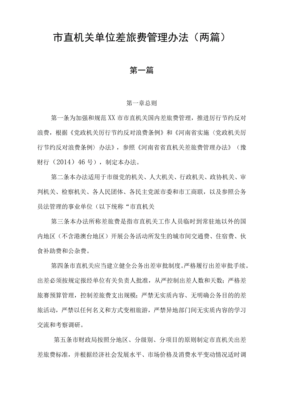 市直机关单位差旅费管理办法两篇.docx_第1页