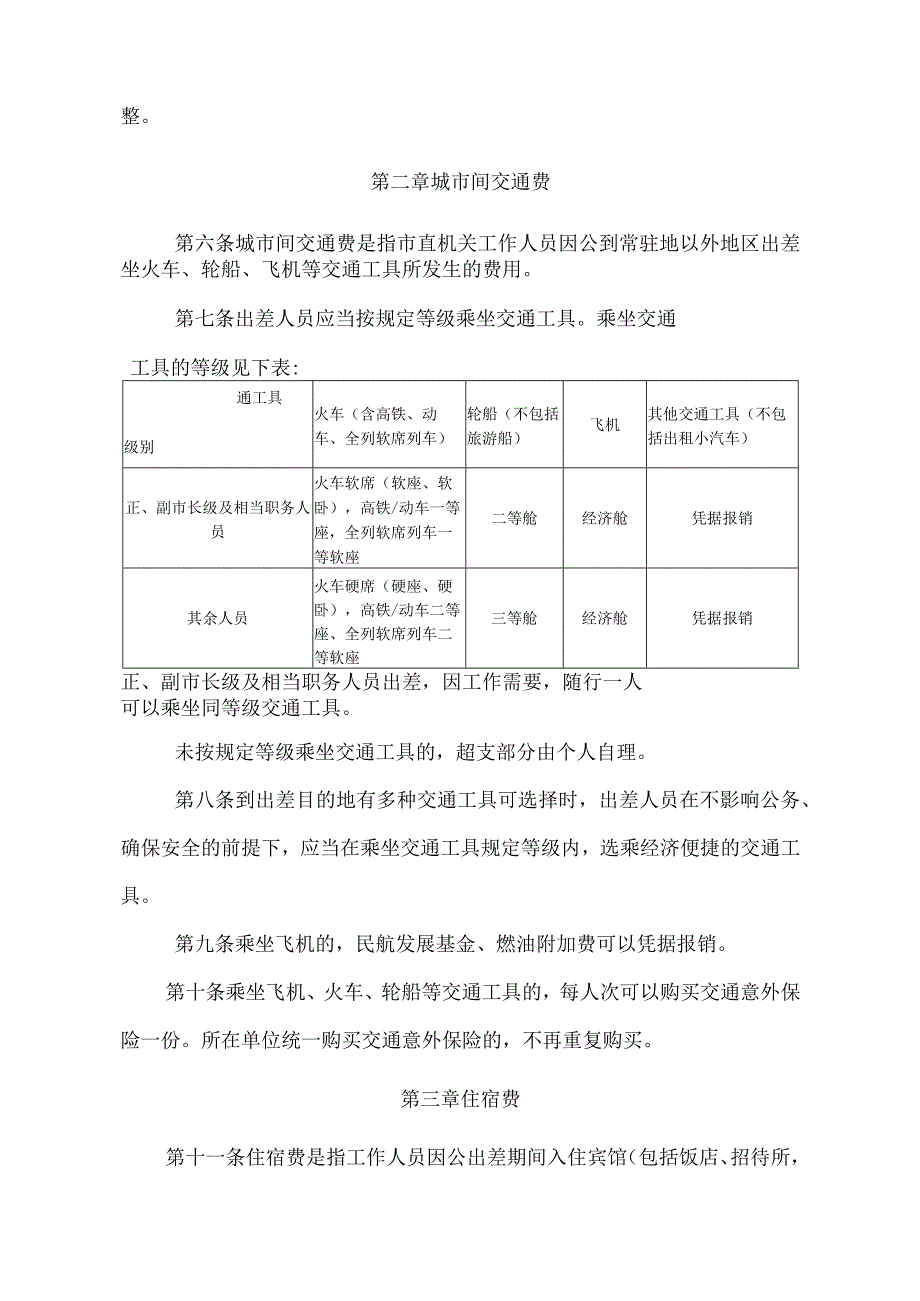 市直机关单位差旅费管理办法两篇.docx_第2页