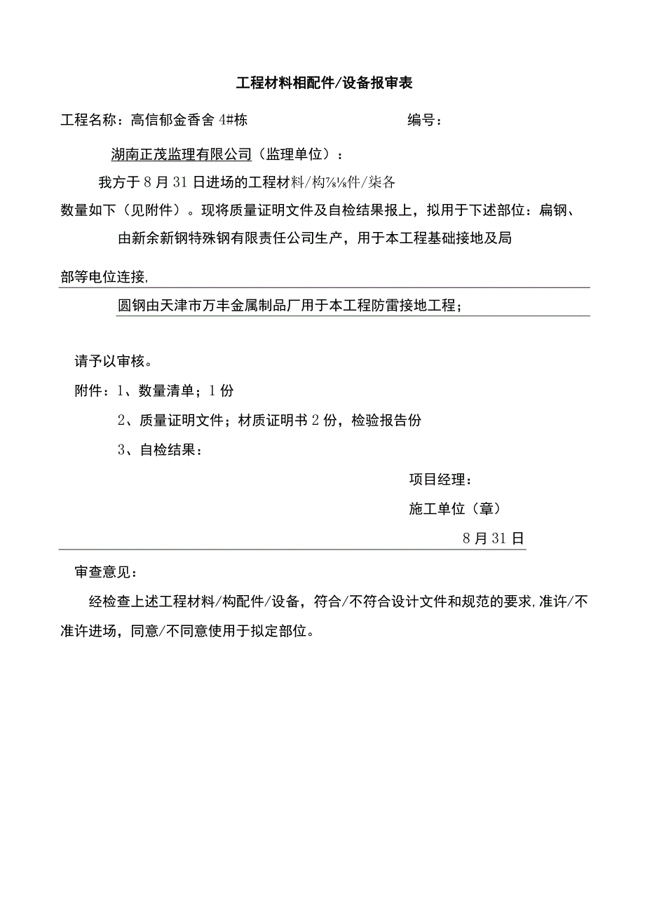 建筑安装材料设备及配件产品进场验收记录模板.docx_第1页