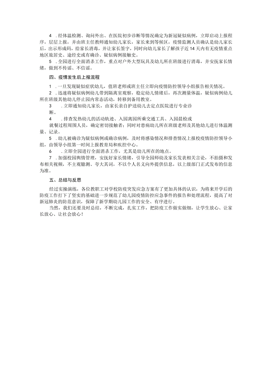 幼儿园疫情防控应急演练方案六篇精心排版.docx_第2页