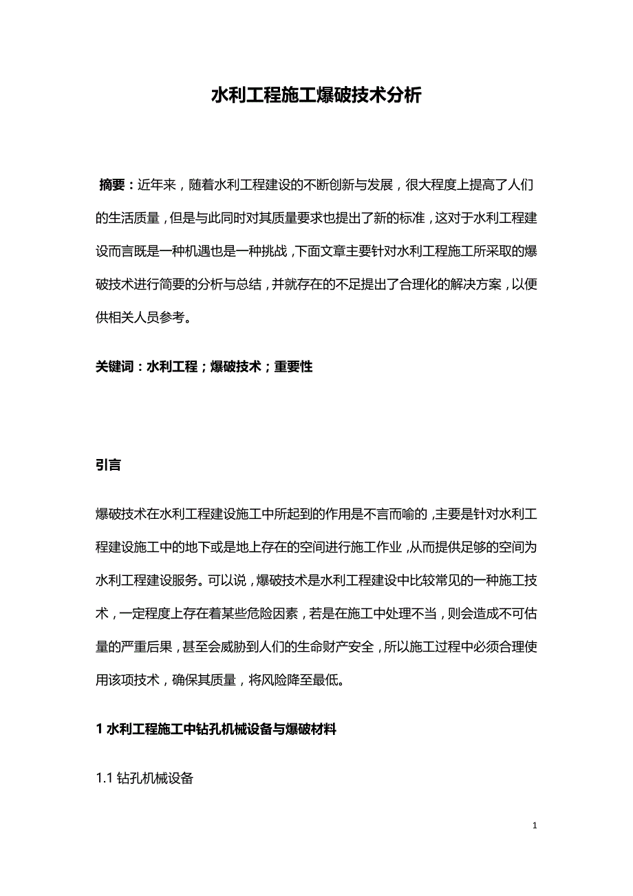 水利工程施工爆破技术分析.doc_第1页