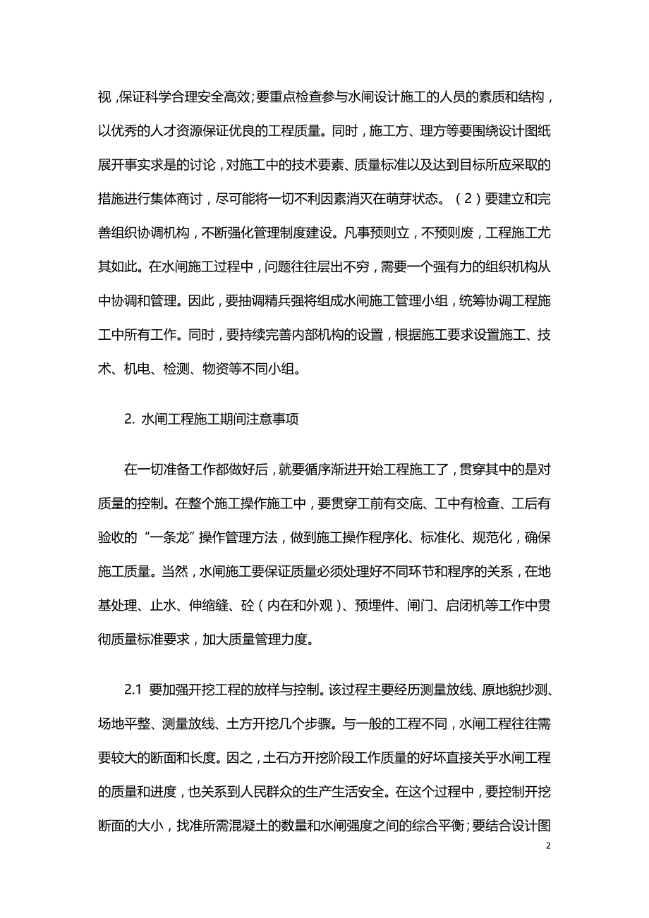 小型水闸工程施工质量控制浅析.doc_第2页