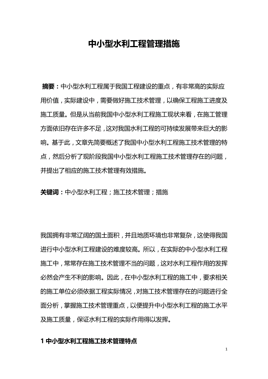 中小型水利工程管理措施.doc_第1页