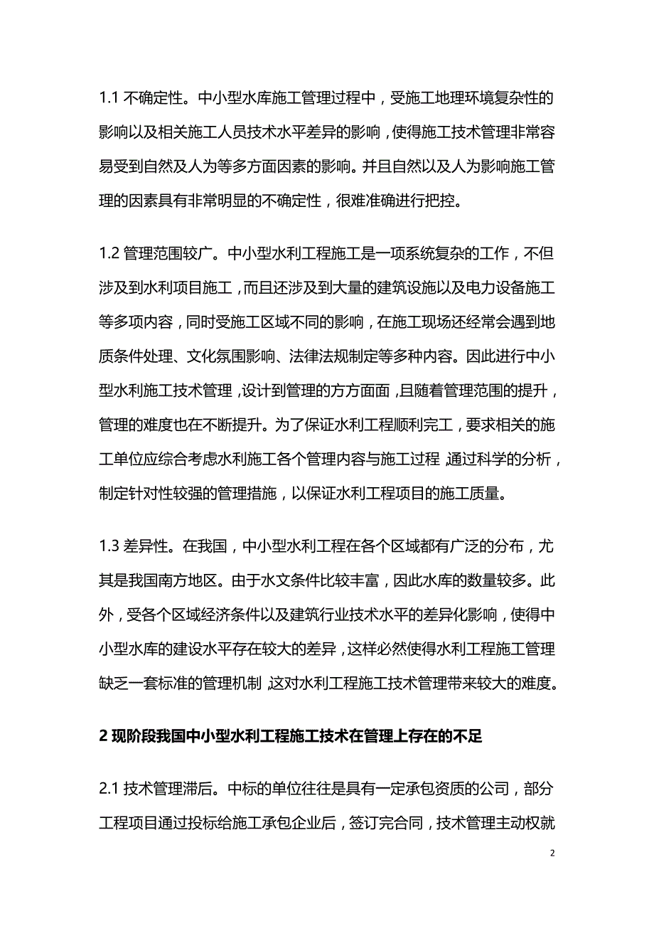 中小型水利工程管理措施.doc_第2页