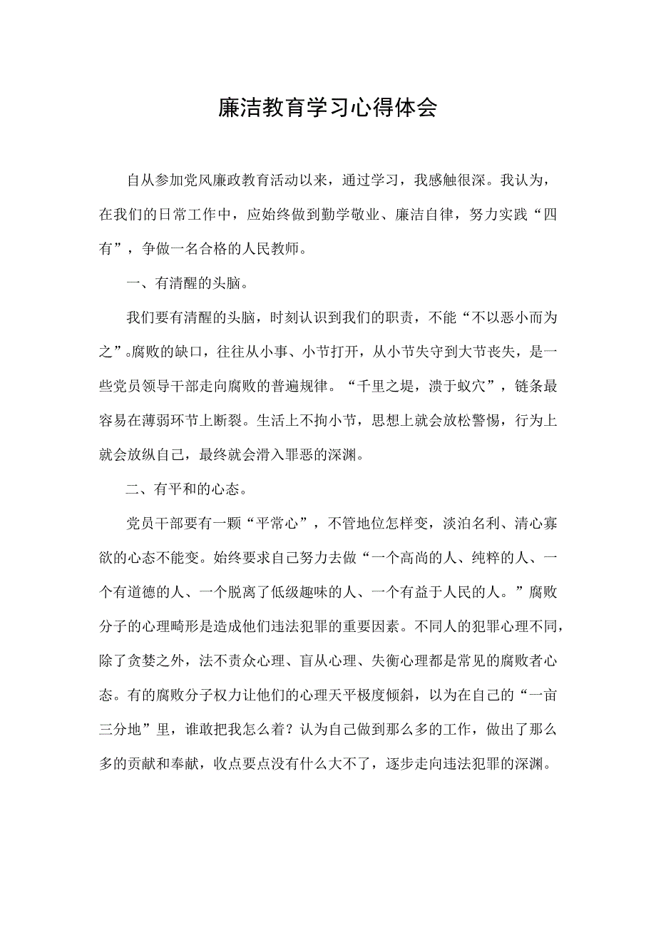 廉洁教育学习心得体会.docx_第1页