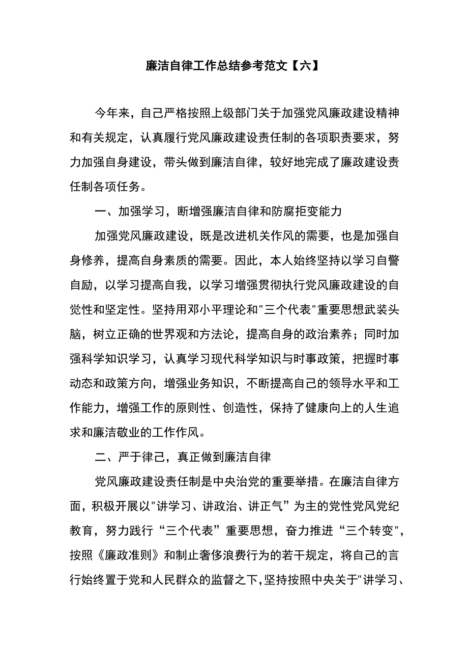 廉洁自律工作总结参考范文六.docx_第1页