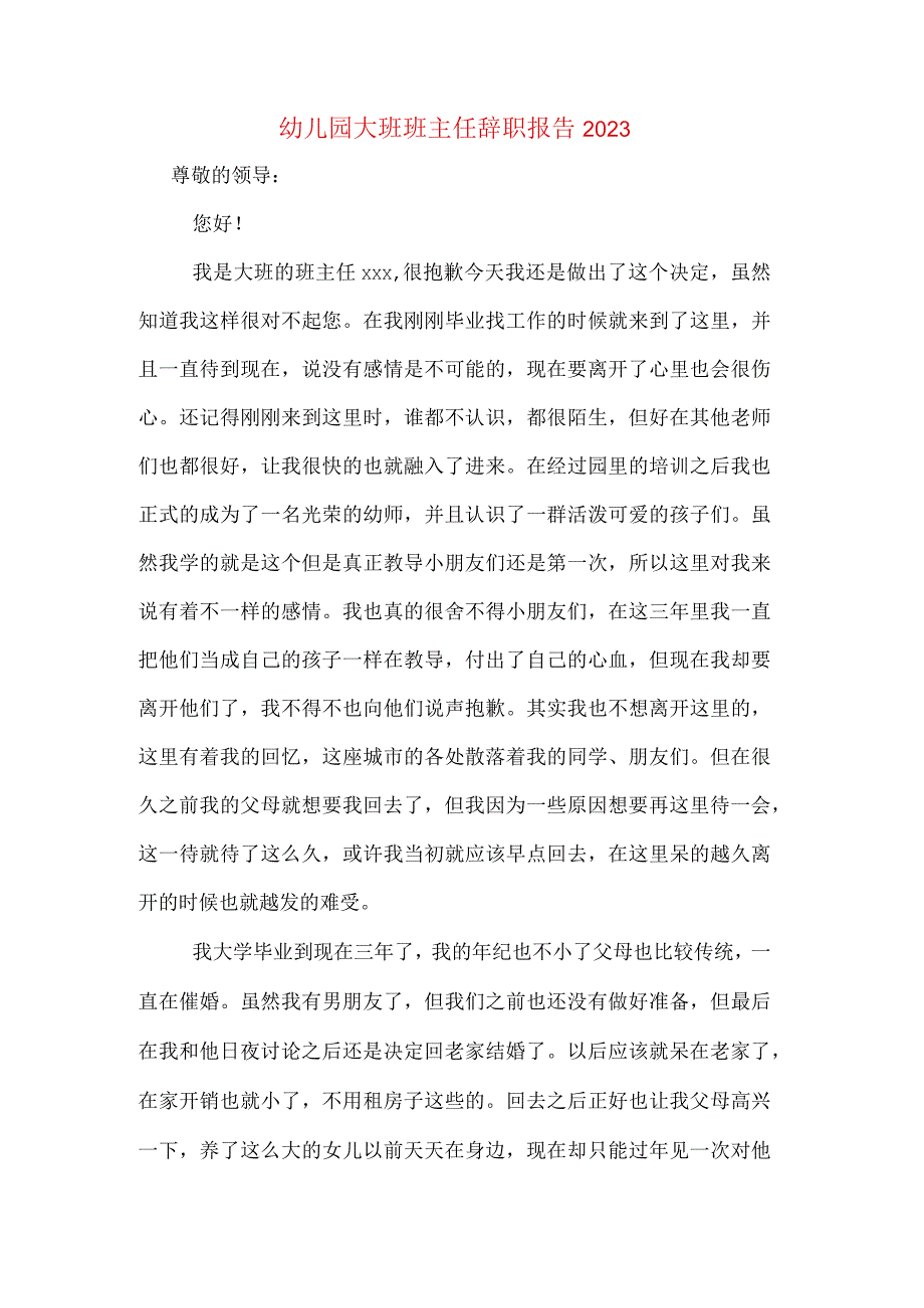 幼儿园大班班主任辞职报告2023.docx_第1页