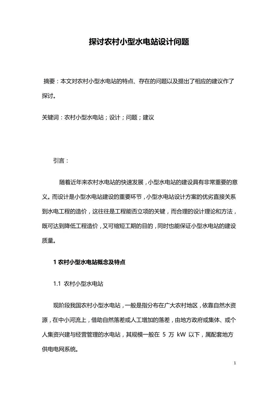 探讨农村小型水电站设计问题.doc_第1页