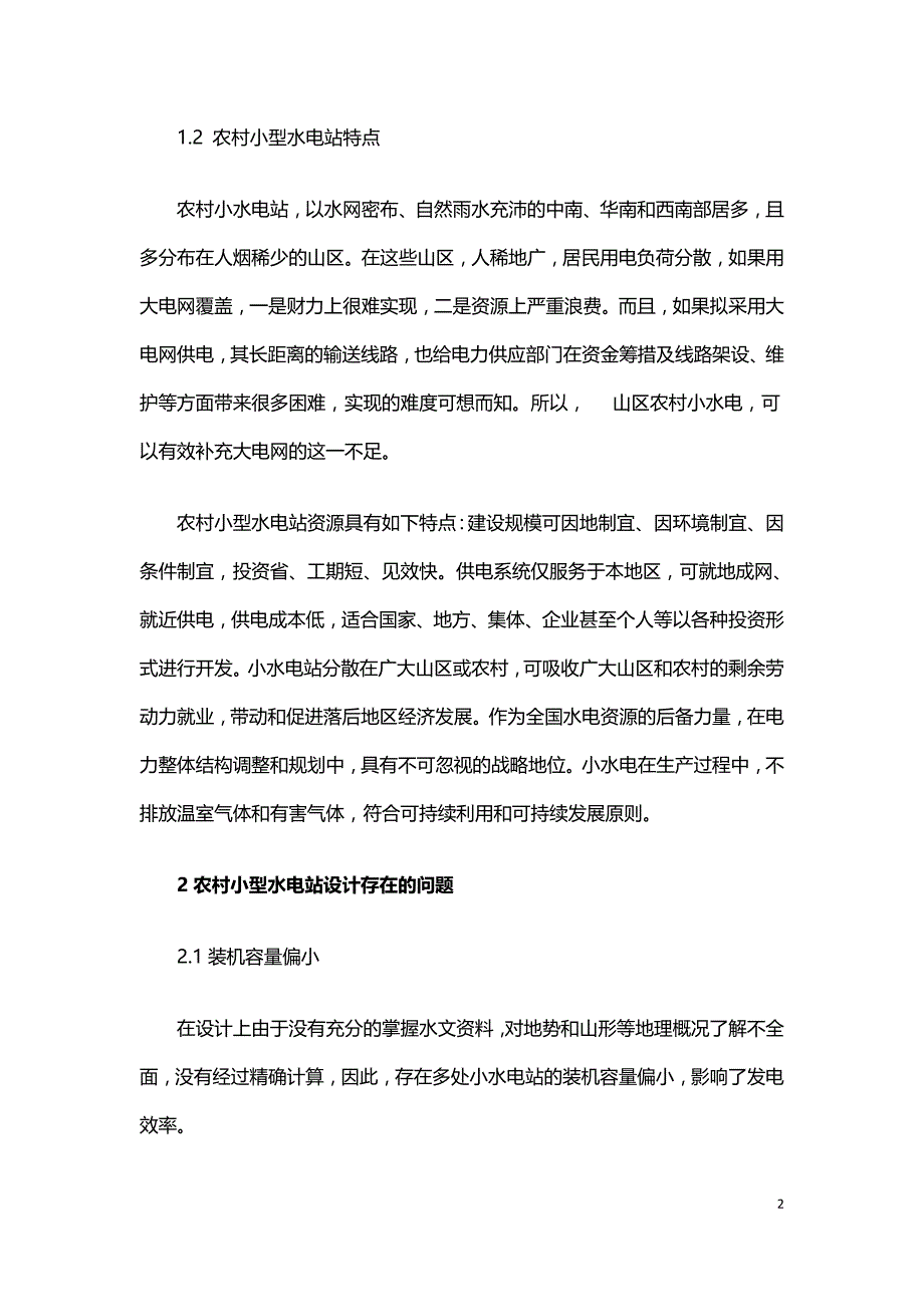 探讨农村小型水电站设计问题.doc_第2页