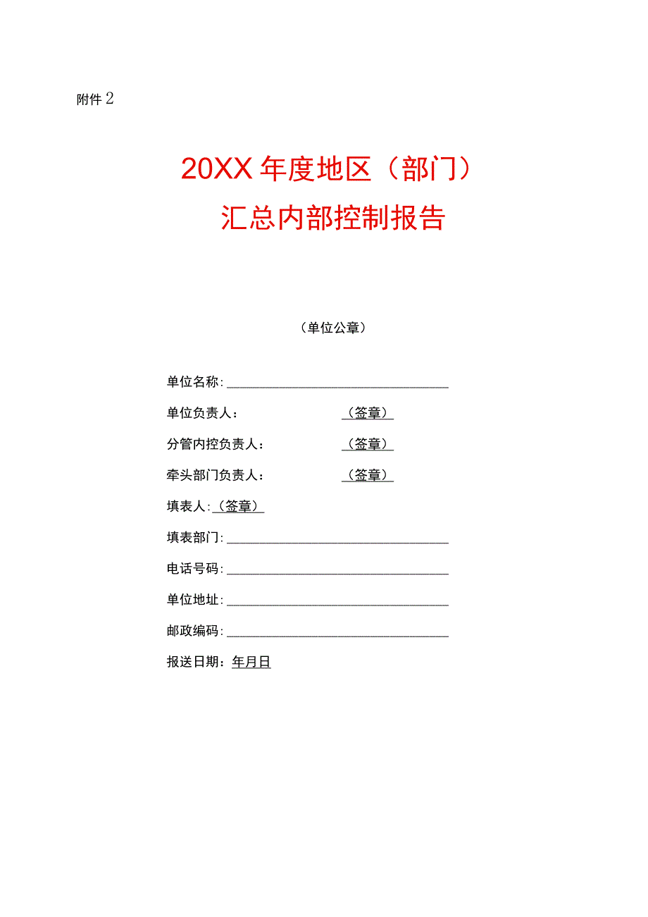 年度地区部门汇总内部控制报告模板.docx_第1页