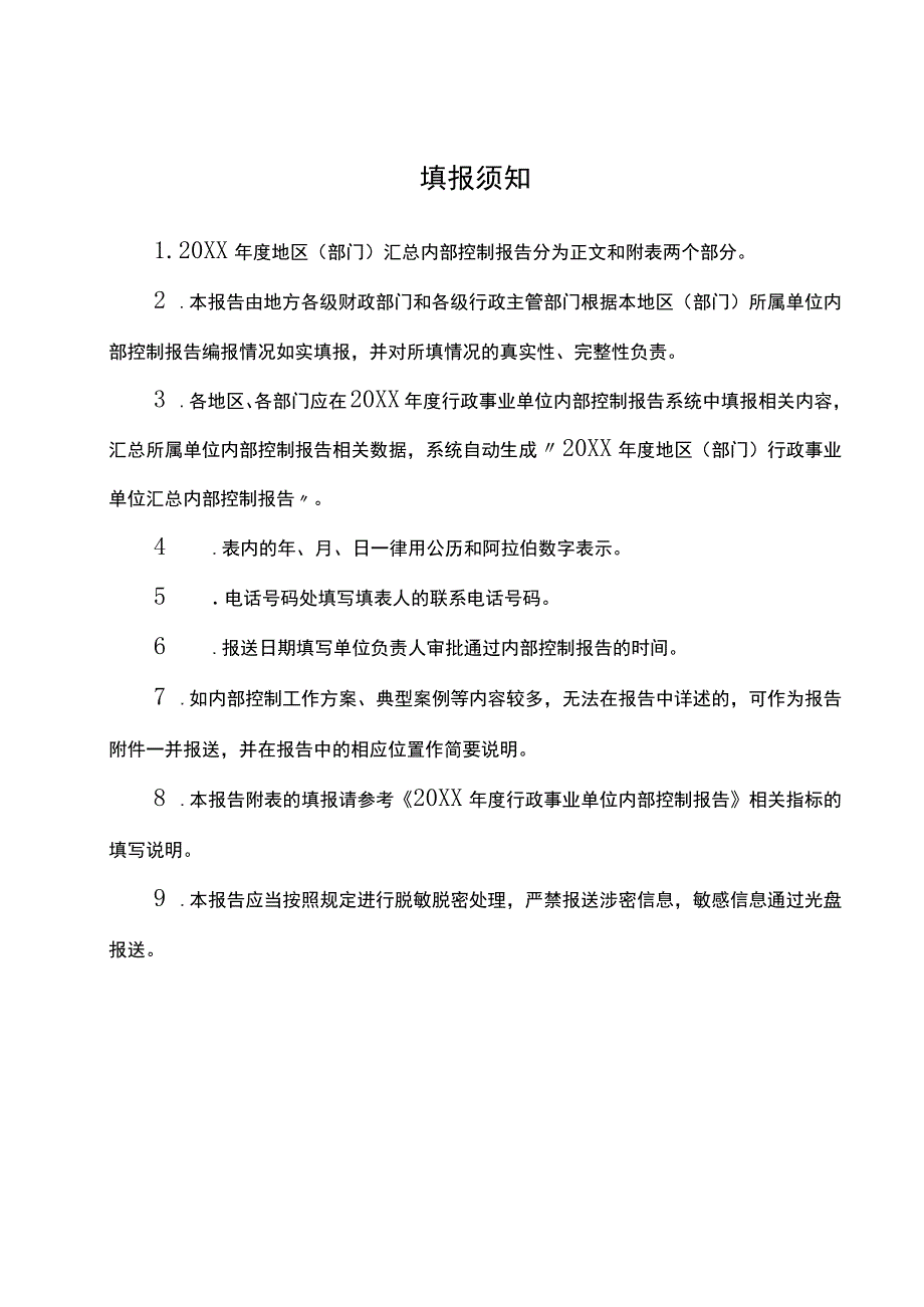 年度地区部门汇总内部控制报告模板.docx_第2页