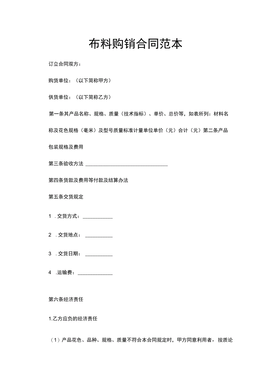 布料购销合同范本.docx_第1页