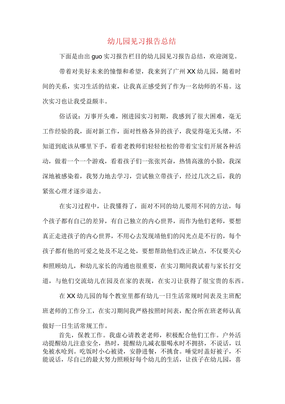 幼儿园见习报告总结.docx_第1页