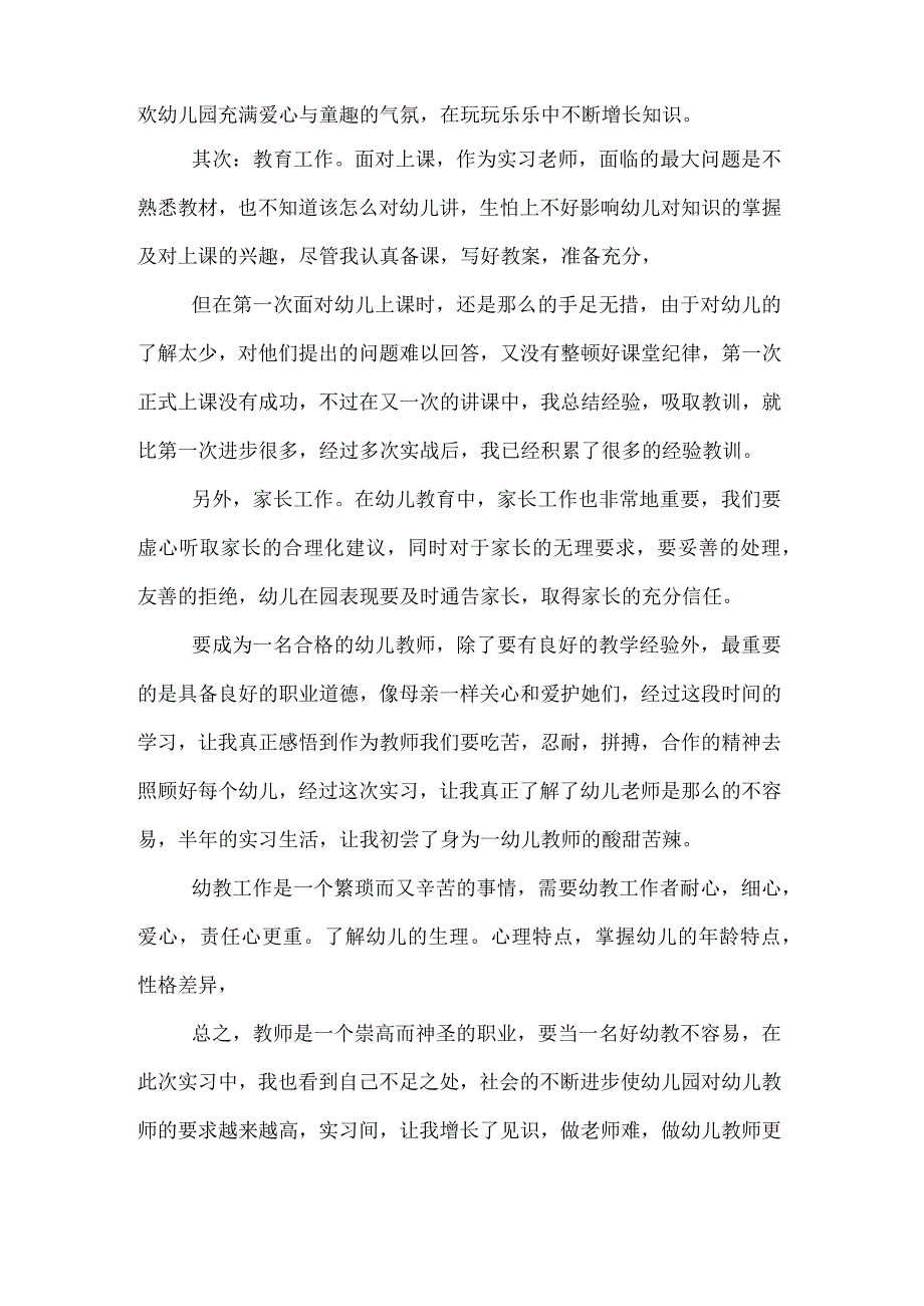 幼儿园见习报告总结.docx_第2页