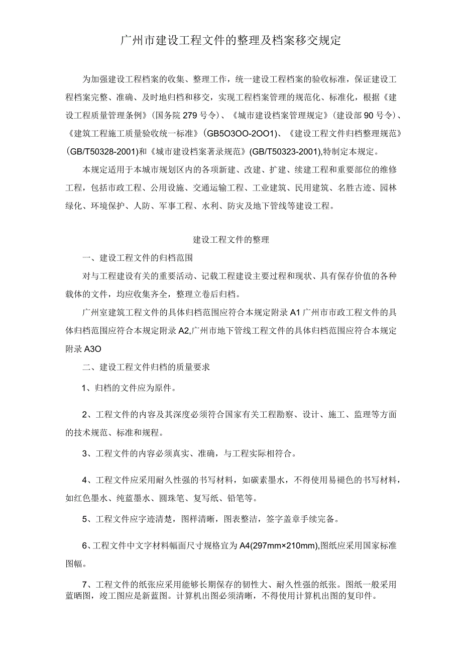 广州市建设工程文件的整理及档案移交规定.docx_第1页