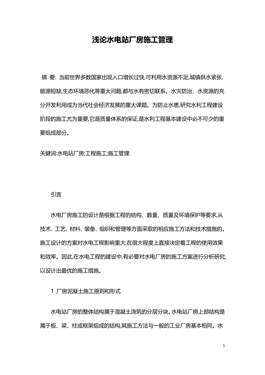 浅论水电站厂房施工管理.doc_第1页