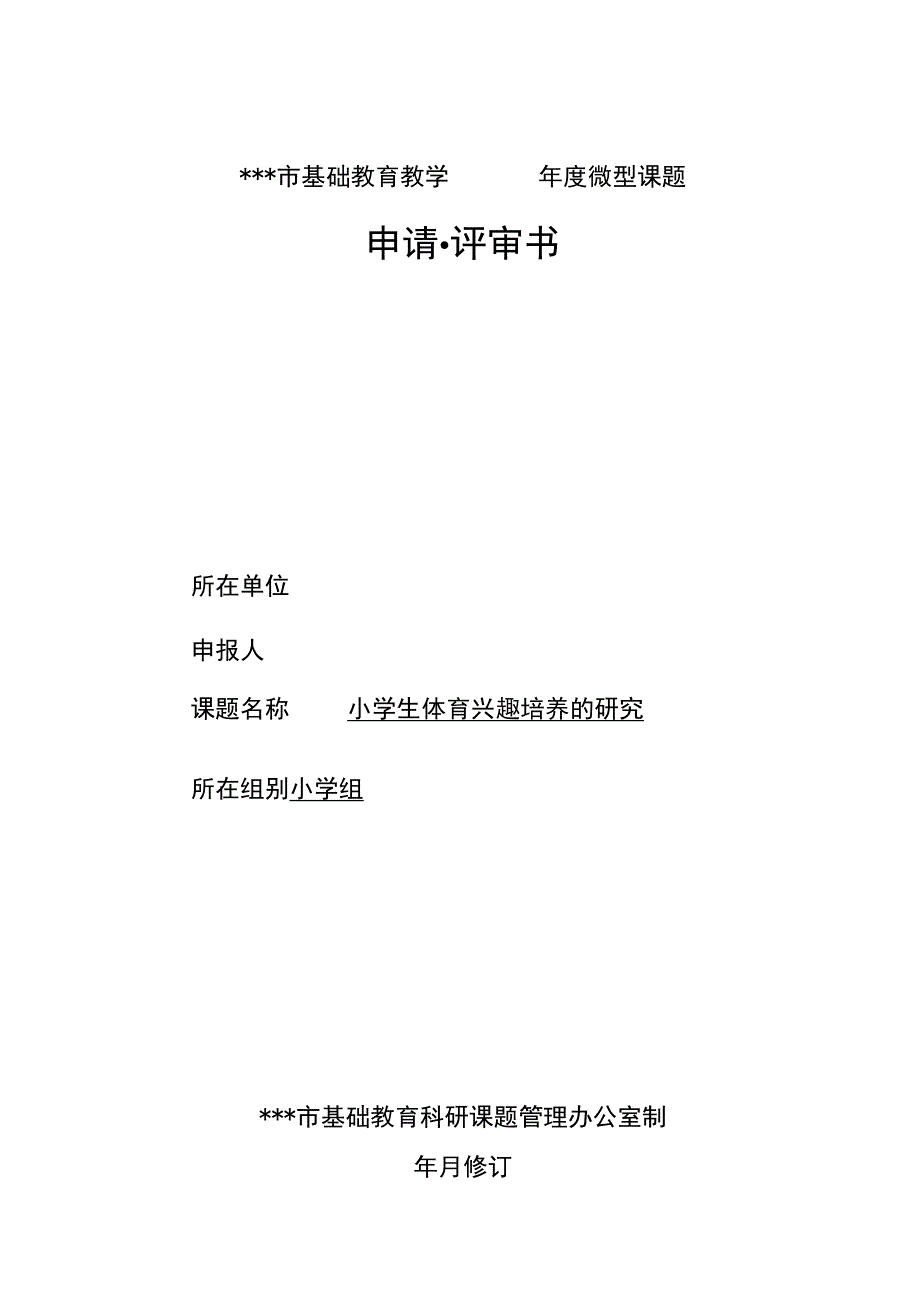 市级微型课题申报表——小学生体育兴趣培养的研究.docx_第1页