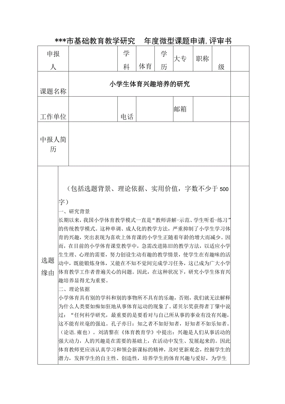 市级微型课题申报表——小学生体育兴趣培养的研究.docx_第3页