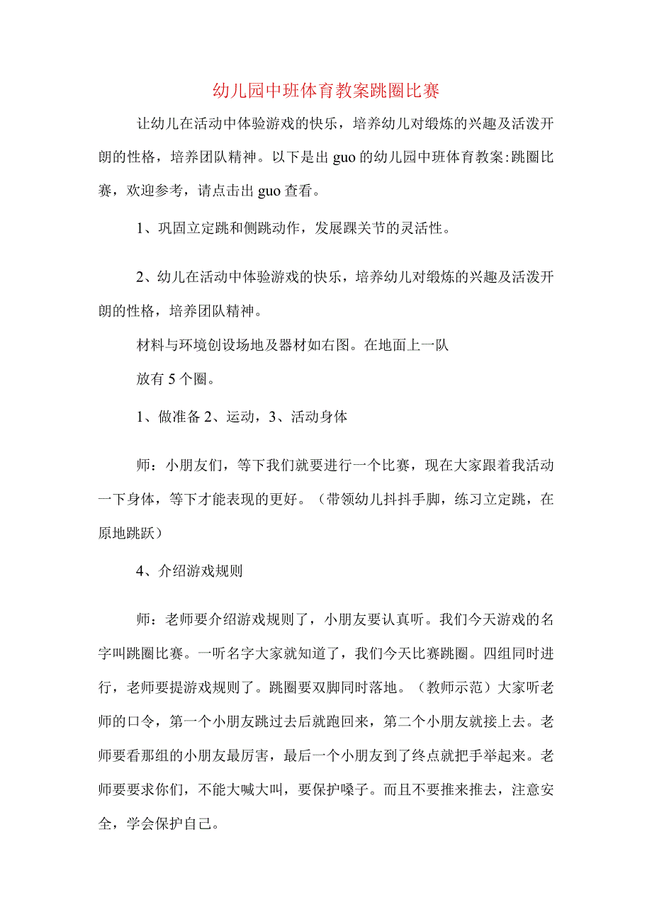 幼儿园中班体育教案跳圈比赛.docx_第1页