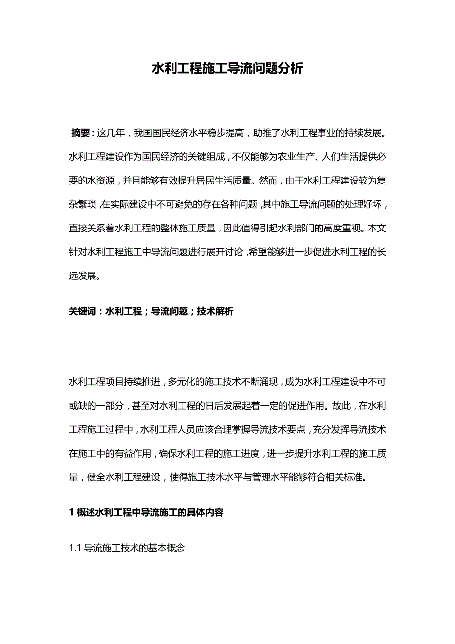 水利工程施工导流问题分析.doc_第1页