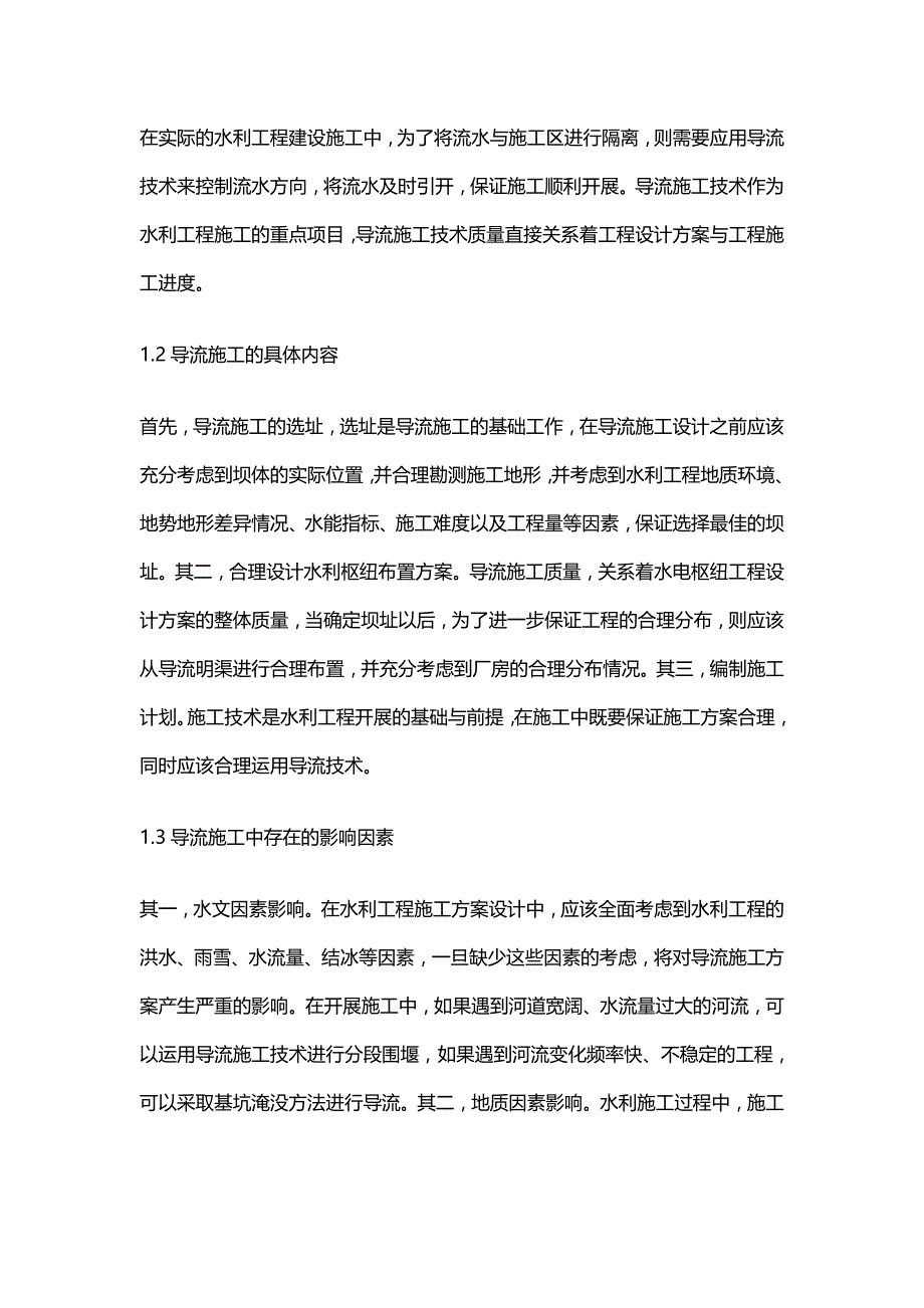 水利工程施工导流问题分析.doc_第2页