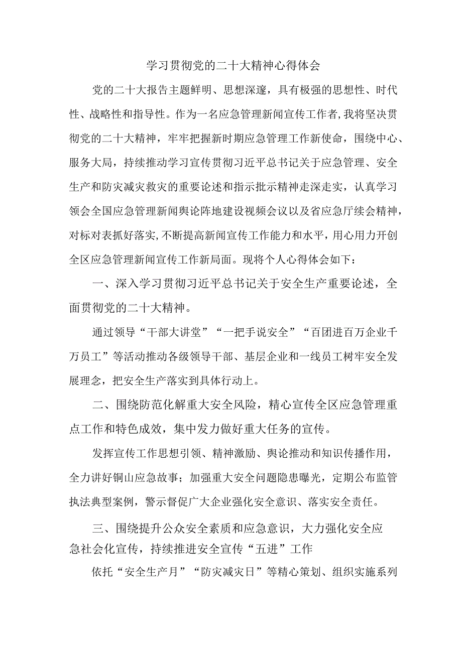 应急管理局基层个人学习贯彻党的二十大精神心得体会三篇.docx_第1页