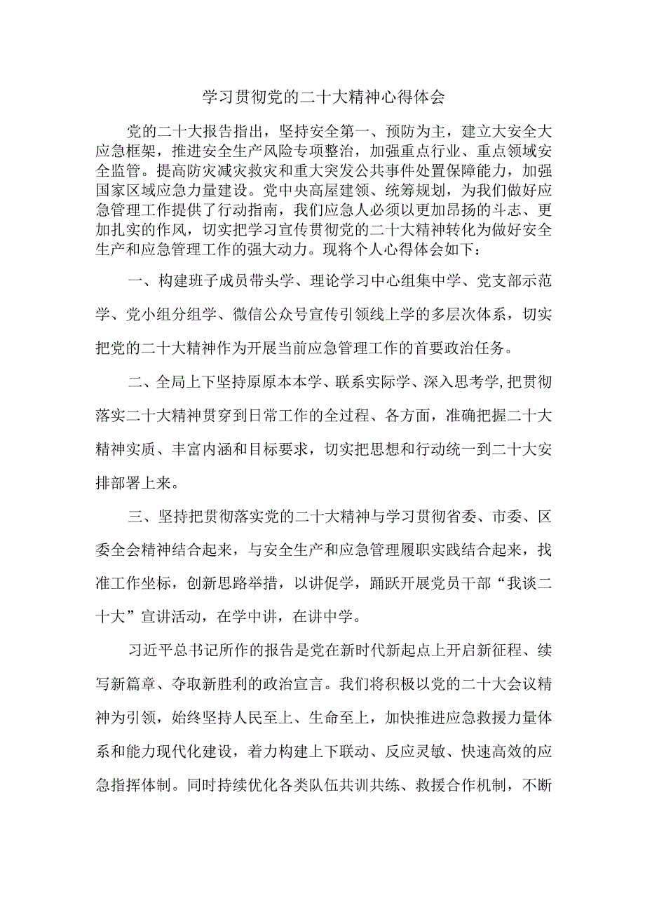 应急管理局编外人员学习贯彻党的二十大精神心得体会精编5篇.docx_第1页