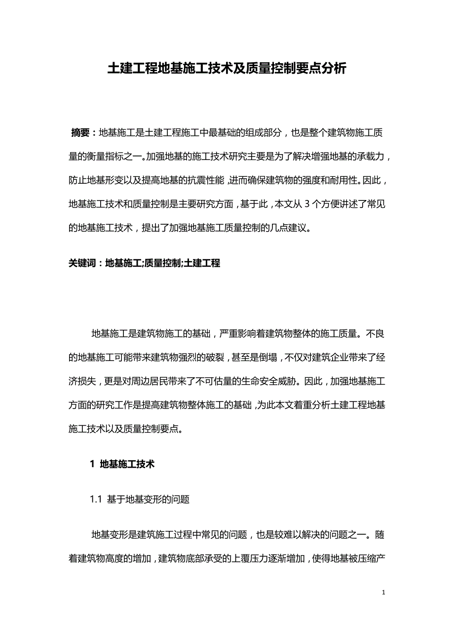 土建工程地基施工技术及质量控制要点分析.doc_第1页