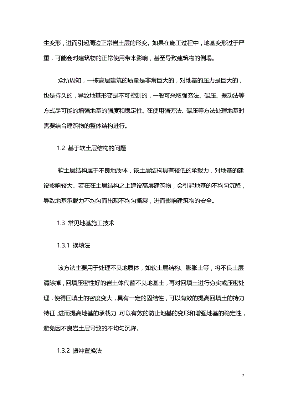 土建工程地基施工技术及质量控制要点分析.doc_第2页