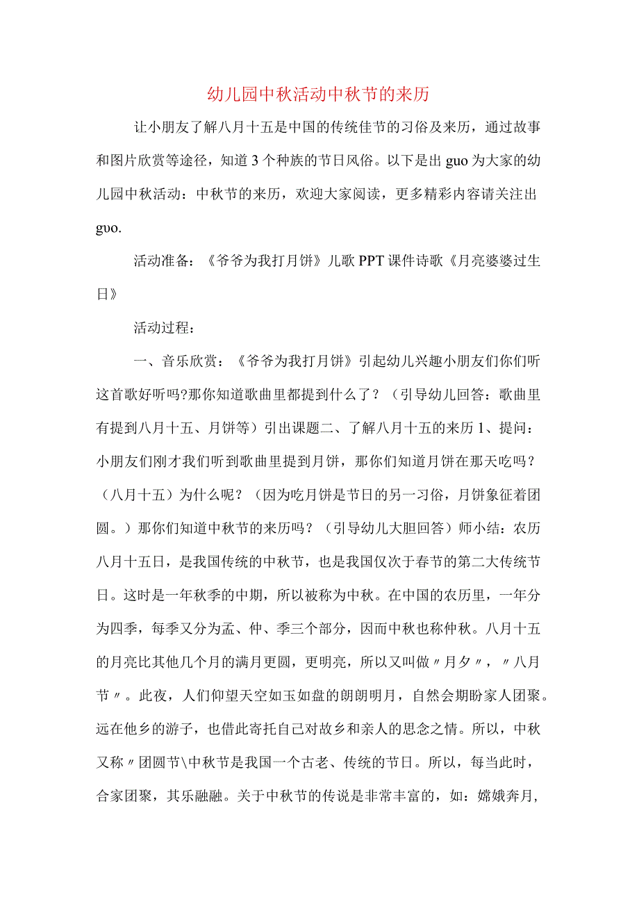 幼儿园中秋活动中秋节的来历.docx_第1页