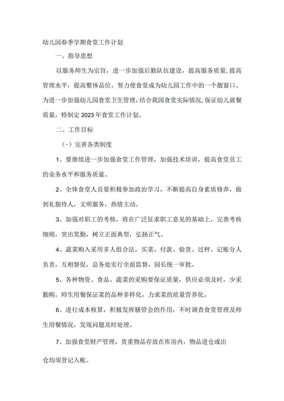 幼儿园春季学期食堂工作计划.docx_第1页