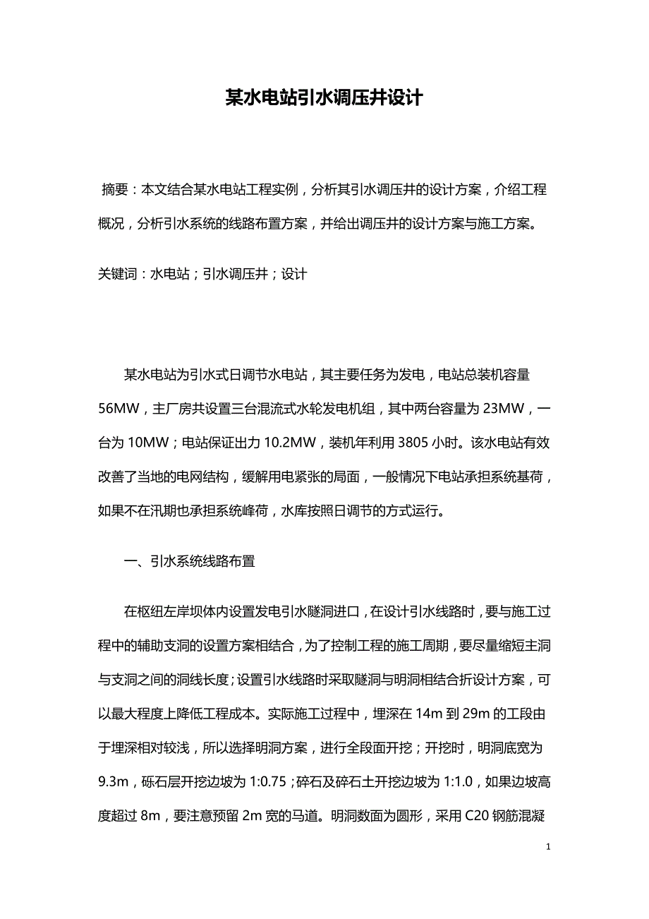 某水电站引水调压井设计.doc_第1页