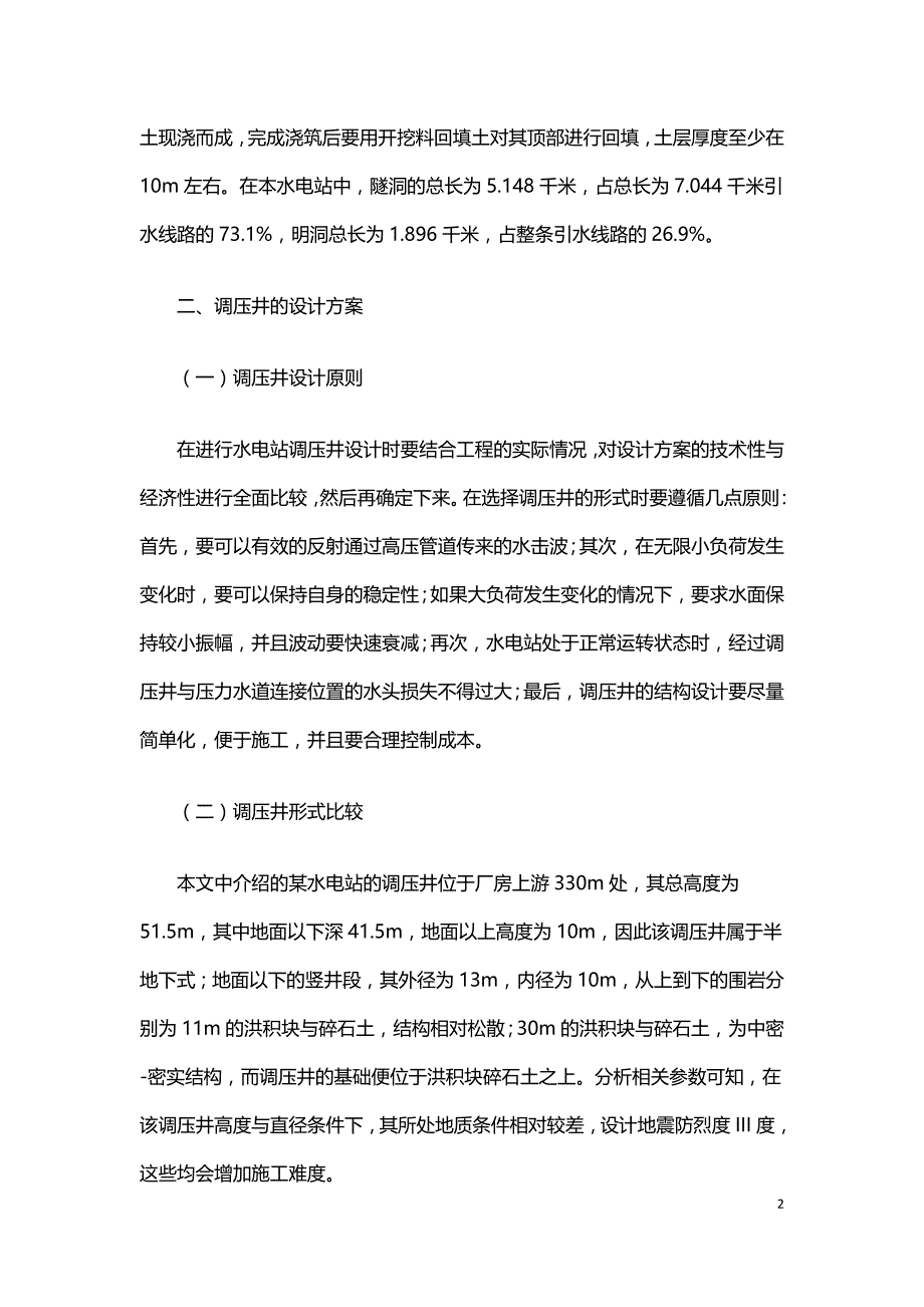 某水电站引水调压井设计.doc_第2页