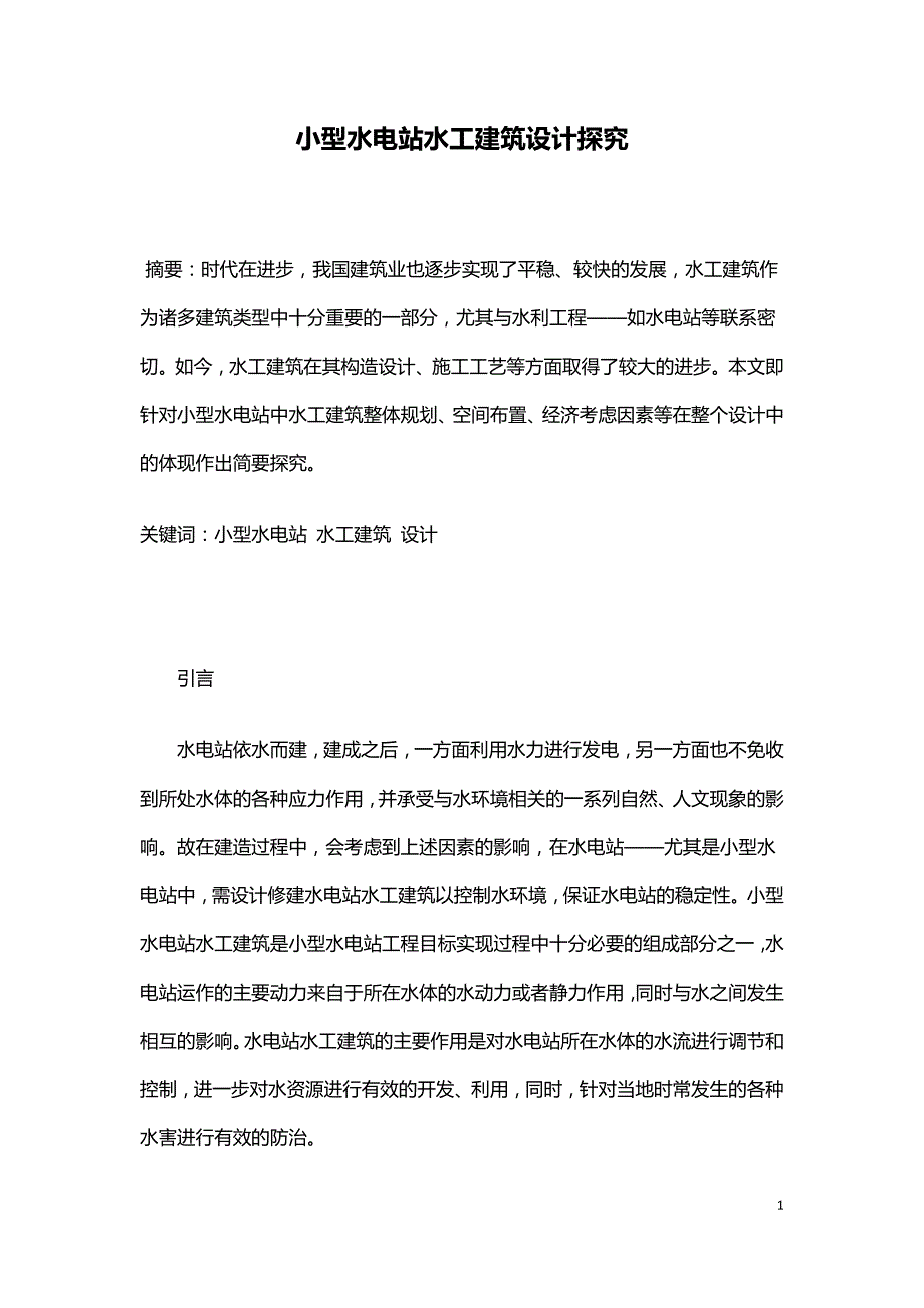 小型水电站水工建筑设计探究.doc_第1页