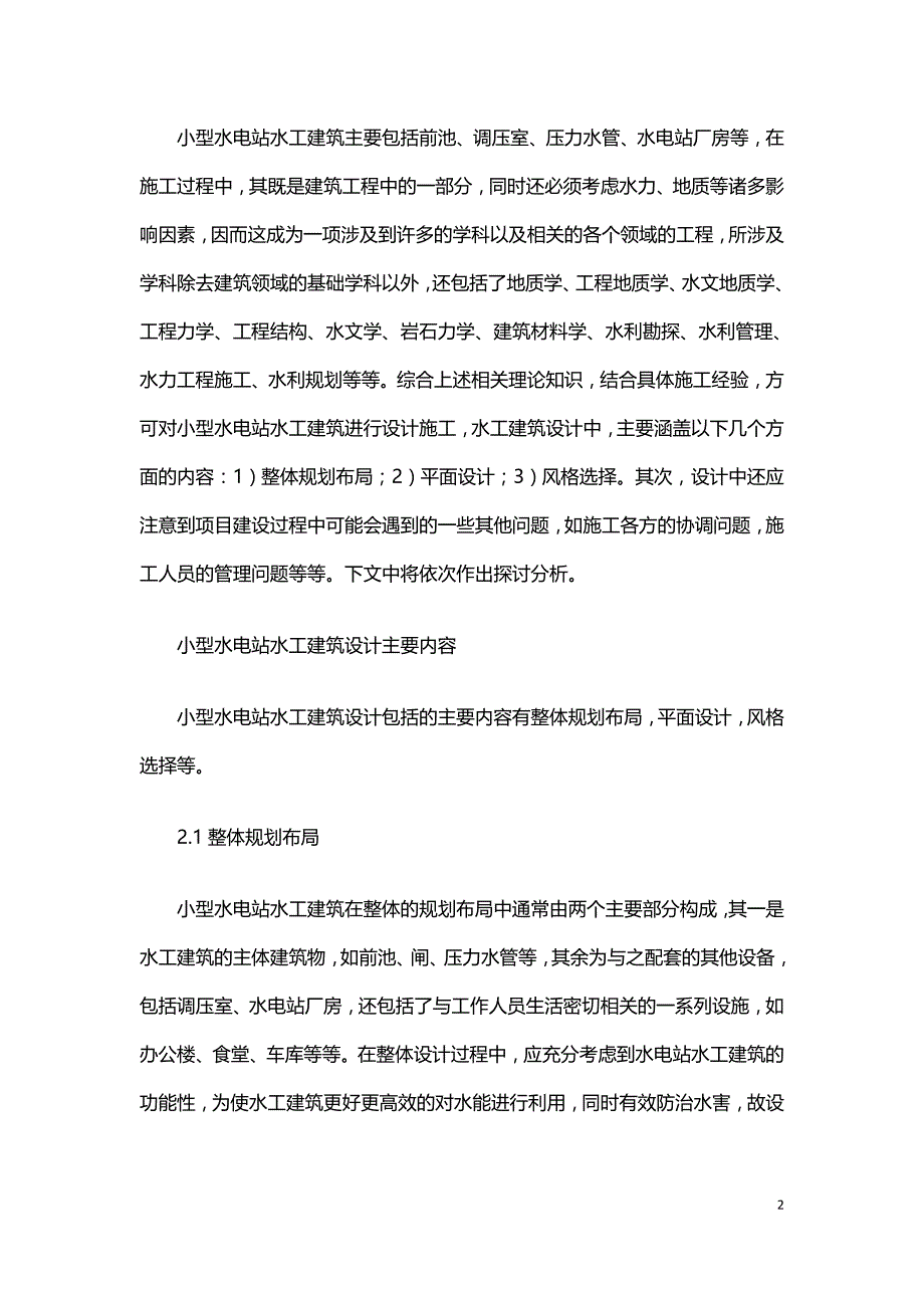 小型水电站水工建筑设计探究.doc_第2页