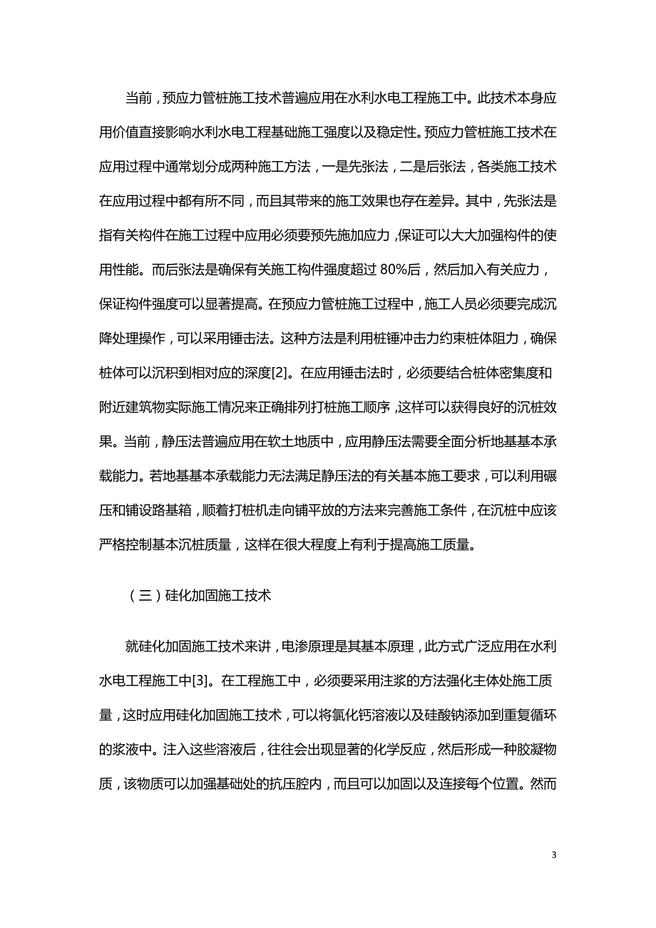 小议试水利水电工程的基础施工技术.doc_第3页