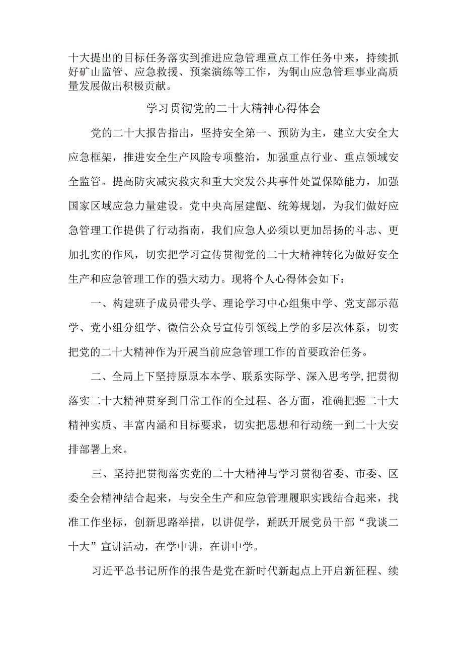 应急管理局副局长学习贯彻党的二十大精神心得体会三篇.docx_第2页