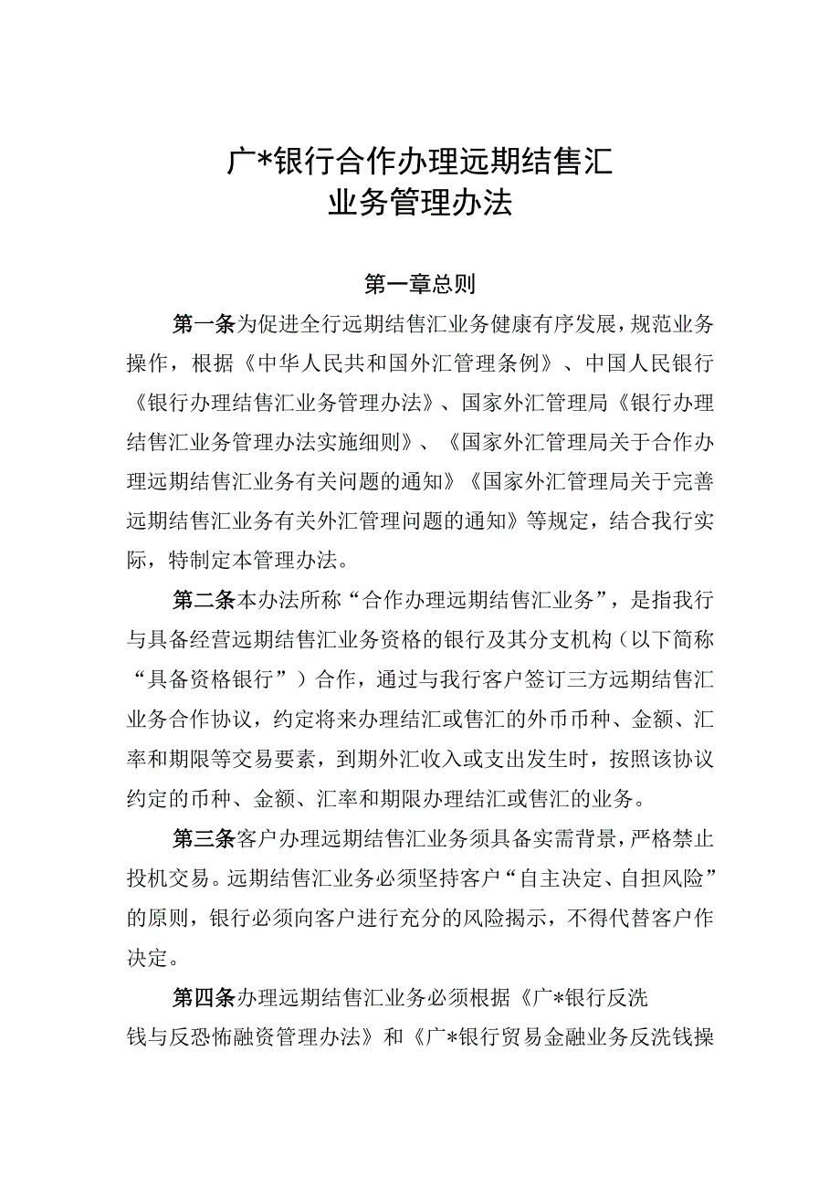 广银行合作办理远期结售汇管理办法(1).docx_第1页