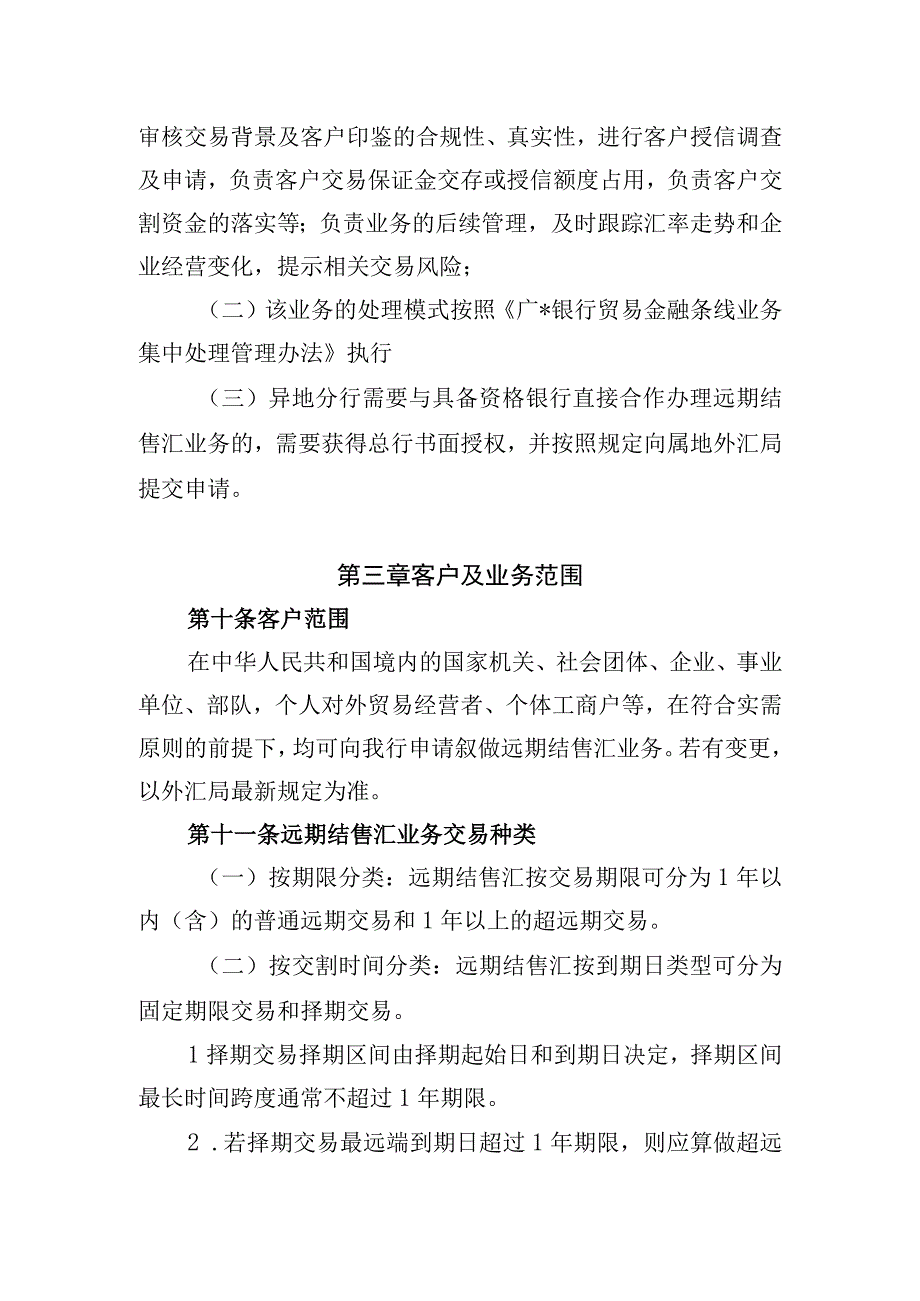 广银行合作办理远期结售汇管理办法(1).docx_第3页