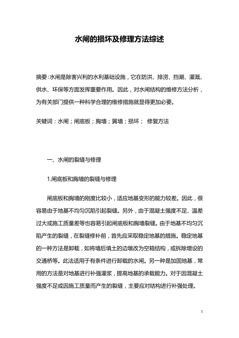 水闸的损坏及修理方法综述.doc_第1页