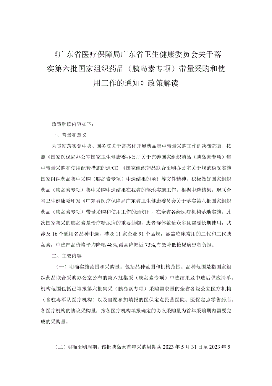 广东省医疗保障局广东省卫生健康委员会关于落实第六批国家组织药品胰岛素专项带量采购和使用工作的通知政策解读.docx_第1页