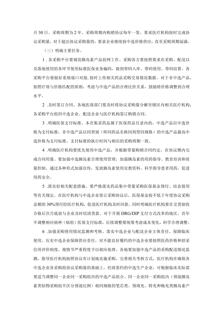 广东省医疗保障局广东省卫生健康委员会关于落实第六批国家组织药品胰岛素专项带量采购和使用工作的通知政策解读.docx_第2页