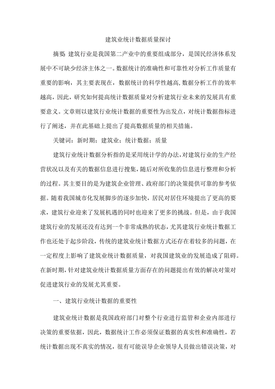 建筑业统计数据质量探讨.docx_第1页