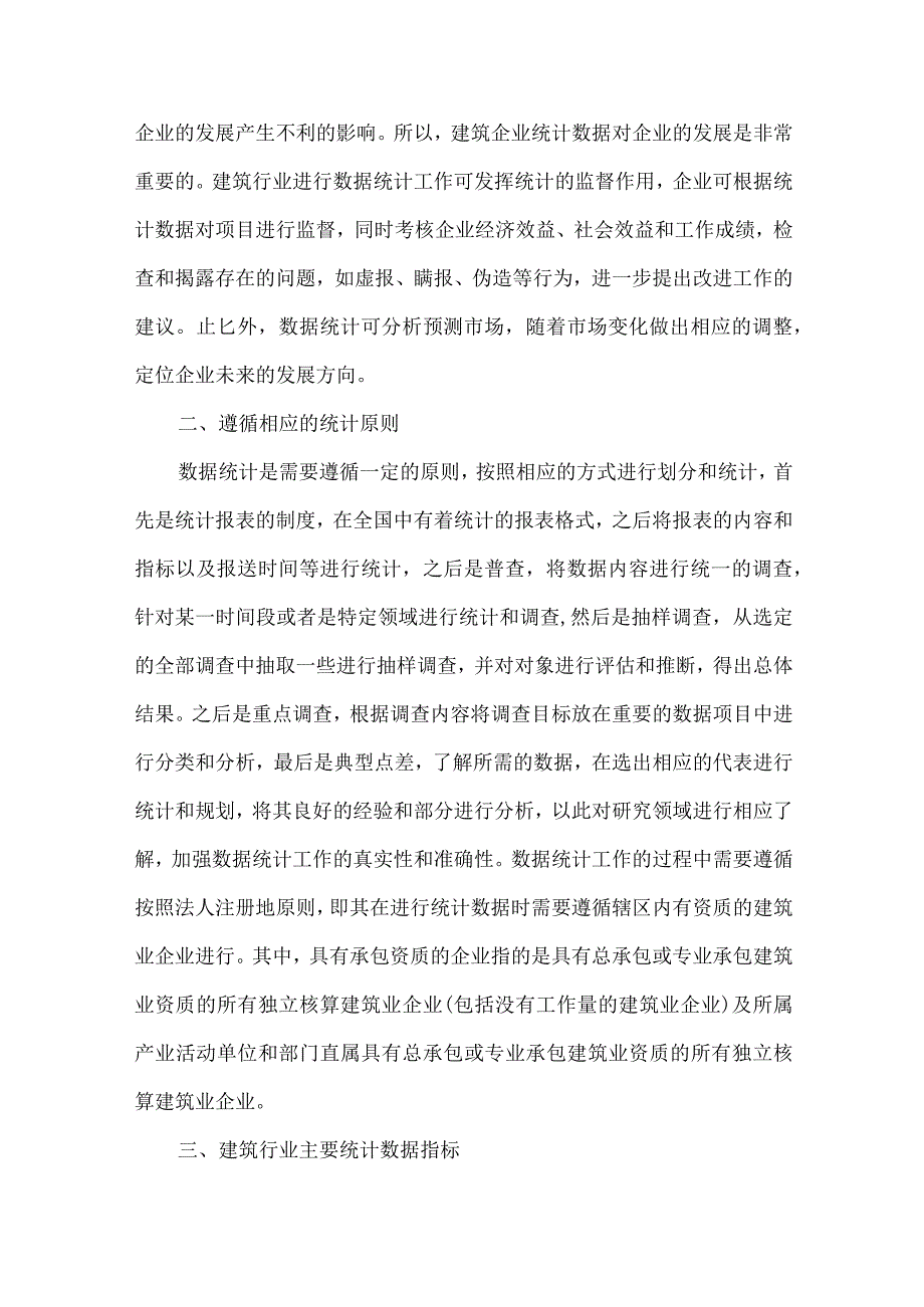 建筑业统计数据质量探讨.docx_第2页